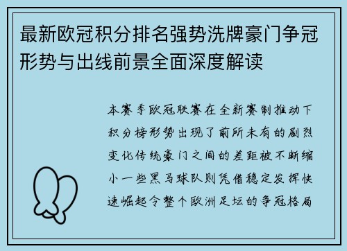 最新欧冠积分排名强势洗牌豪门争冠形势与出线前景全面深度解读