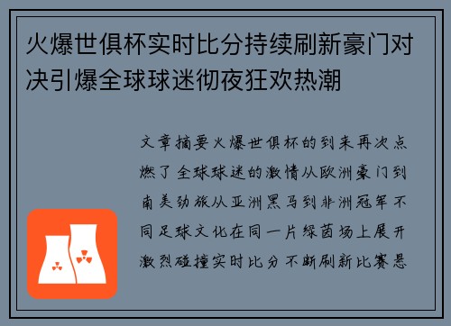 火爆世俱杯实时比分持续刷新豪门对决引爆全球球迷彻夜狂欢热潮