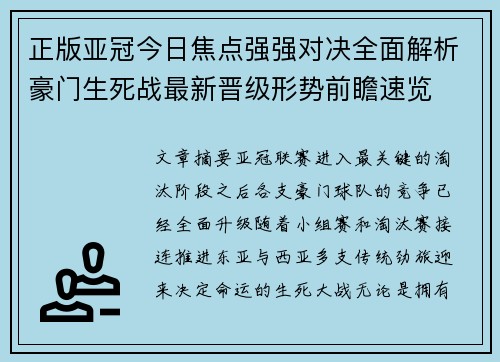 正版亚冠今日焦点强强对决全面解析豪门生死战最新晋级形势前瞻速览