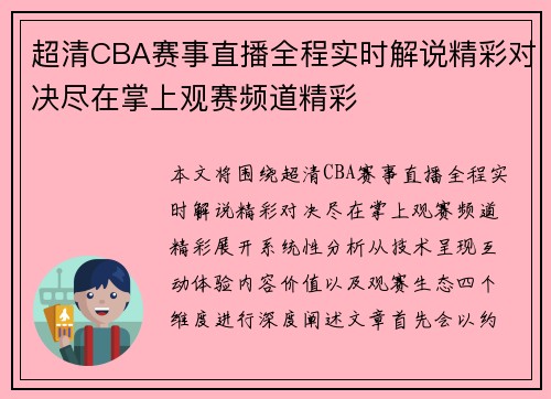 超清CBA赛事直播全程实时解说精彩对决尽在掌上观赛频道精彩