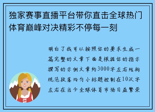 独家赛事直播平台带你直击全球热门体育巅峰对决精彩不停每一刻