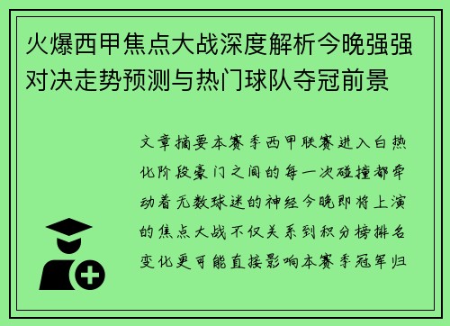 火爆西甲焦点大战深度解析今晚强强对决走势预测与热门球队夺冠前景