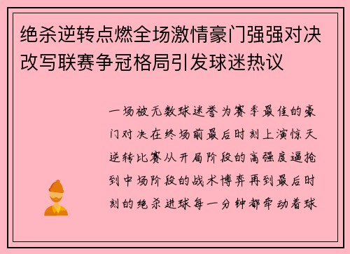 绝杀逆转点燃全场激情豪门强强对决改写联赛争冠格局引发球迷热议
