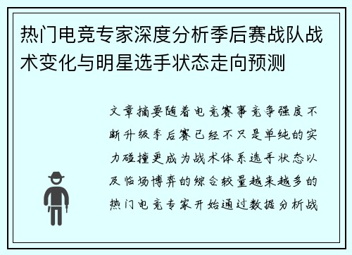 热门电竞专家深度分析季后赛战队战术变化与明星选手状态走向预测