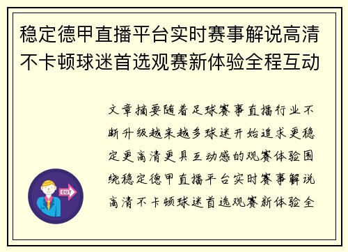 稳定德甲直播平台实时赛事解说高清不卡顿球迷首选观赛新体验全程互动