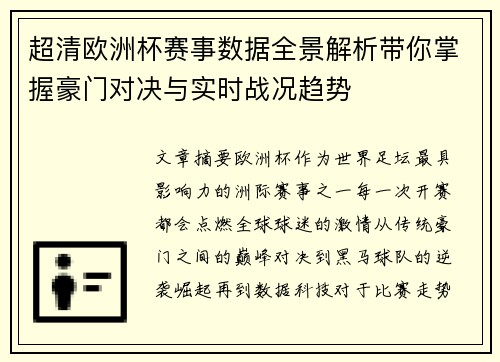 超清欧洲杯赛事数据全景解析带你掌握豪门对决与实时战况趋势
