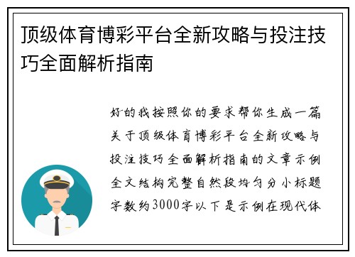 顶级体育博彩平台全新攻略与投注技巧全面解析指南