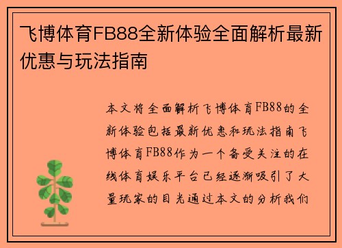 飞博体育FB88全新体验全面解析最新优惠与玩法指南