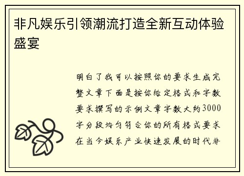 非凡娱乐引领潮流打造全新互动体验盛宴