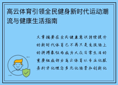 高云体育引领全民健身新时代运动潮流与健康生活指南