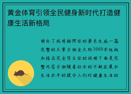 黄金体育引领全民健身新时代打造健康生活新格局 黄金体育引领全民健身新时代打造健康生活新格局