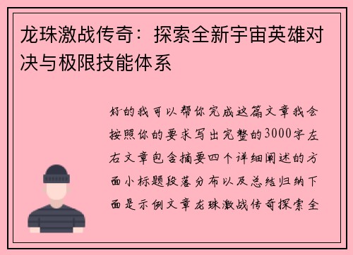 龙珠激战传奇：探索全新宇宙英雄对决与极限技能体系
