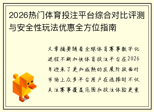2026热门体育投注平台综合对比评测与安全性玩法优惠全方位指南