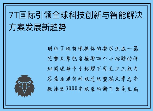7T国际引领全球科技创新与智能解决方案发展新趋势