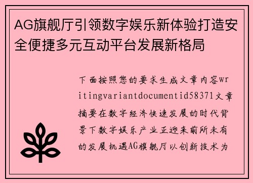 AG旗舰厅引领数字娱乐新体验打造安全便捷多元互动平台发展新格局