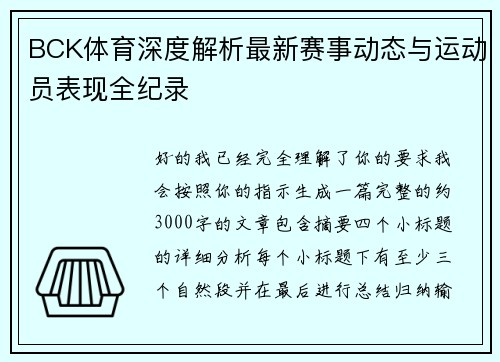 BCK体育深度解析最新赛事动态与运动员表现全纪录