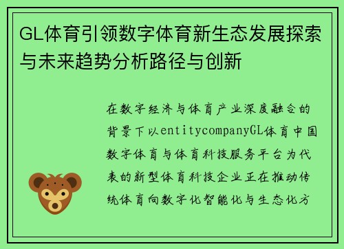 GL体育引领数字体育新生态发展探索与未来趋势分析路径与创新 GL体育引领数字体育新生态发展探索与未来趋势分析路径与创新