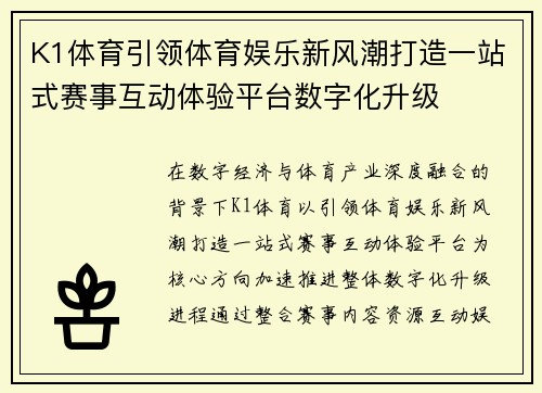 K1体育引领体育娱乐新风潮打造一站式赛事互动体验平台数字化升级 K1体育引领体育娱乐新风潮打造一站式赛事互动体验平台数字化升级