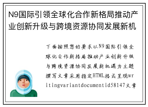 N9国际引领全球化合作新格局推动产业创新升级与跨境资源协同发展新机遇