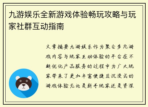 九游娱乐全新游戏体验畅玩攻略与玩家社群互动指南