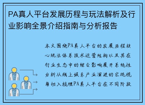 PA真人平台发展历程与玩法解析及行业影响全景介绍指南与分析报告 PA真人平台发展历程与玩法解析及行业影响全景介绍指南与分析报告