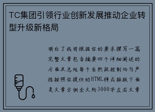 TC集团引领行业创新发展推动企业转型升级新格局