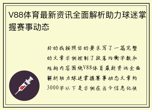 V88体育最新资讯全面解析助力球迷掌握赛事动态