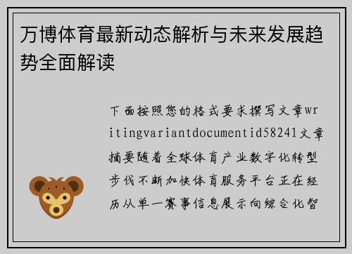 万博体育最新动态解析与未来发展趋势全面解读