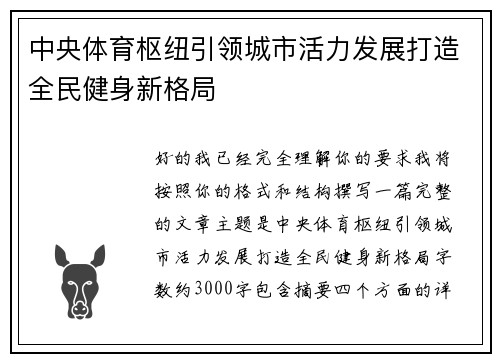 中央体育枢纽引领城市活力发展打造全民健身新格局 中央体育枢纽引领城市活力发展打造全民健身新格局