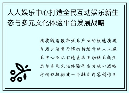 人人娱乐中心打造全民互动娱乐新生态与多元文化体验平台发展战略 人人娱乐中心打造全民互动娱乐新生态与多元文化体验平台发展战略