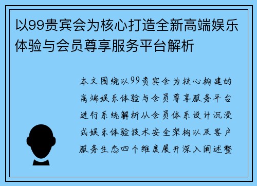 以99贵宾会为核心打造全新高端娱乐体验与会员尊享服务平台解析