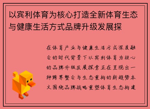 以宾利体育为核心打造全新体育生态与健康生活方式品牌升级发展探