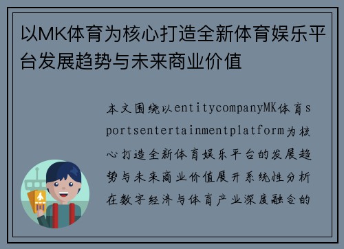 以MK体育为核心打造全新体育娱乐平台发展趋势与未来商业价值