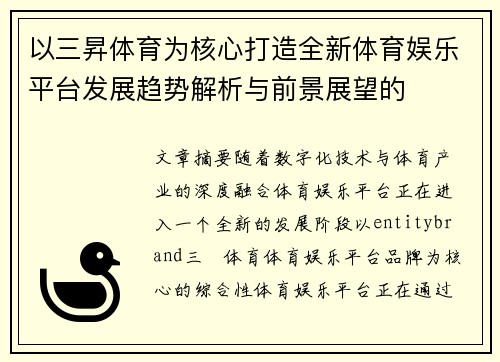 以三昇体育为核心打造全新体育娱乐平台发展趋势解析与前景展望的