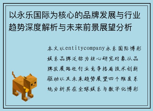 以永乐国际为核心的品牌发展与行业趋势深度解析与未来前景展望分析