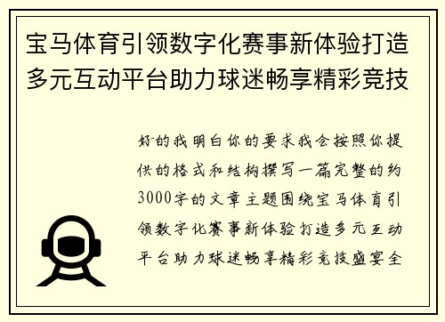 宝马体育引领数字化赛事新体验打造多元互动平台助力球迷畅享精彩竞技盛宴