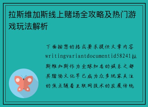 拉斯维加斯线上赌场全攻略及热门游戏玩法解析
