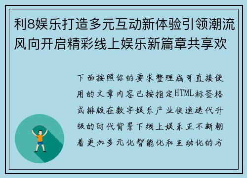 利8娱乐打造多元互动新体验引领潮流风向开启精彩线上娱乐新篇章共享欢乐时光