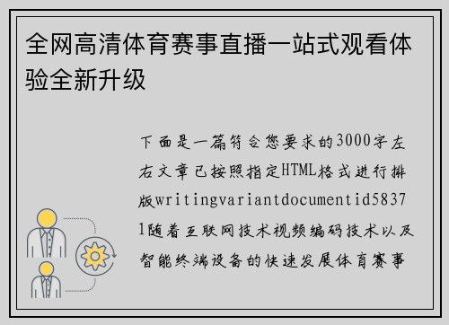 全网高清体育赛事直播一站式观看体验全新升级 全网高清体育赛事直播一站式观看体验全新升级