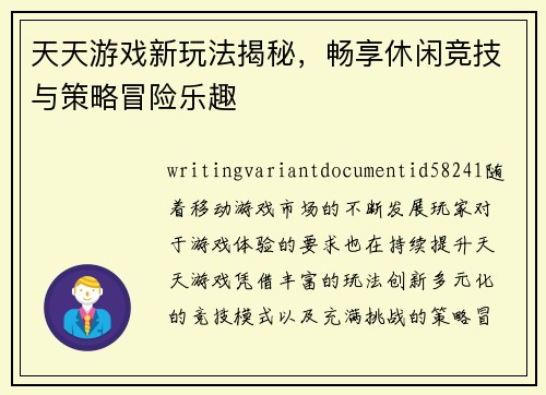 天天游戏新玩法揭秘，畅享休闲竞技与策略冒险乐趣