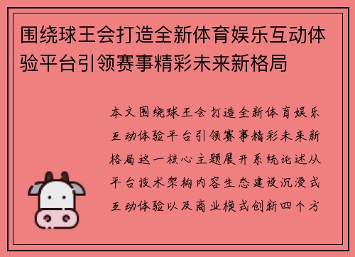 围绕球王会打造全新体育娱乐互动体验平台引领赛事精彩未来新格局
