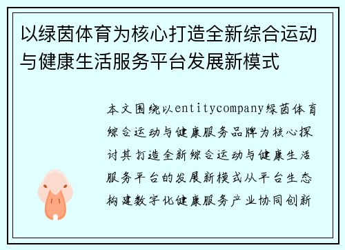 以绿茵体育为核心打造全新综合运动与健康生活服务平台发展新模式 以绿茵体育为核心打造全新综合运动与健康生活服务平台发展新模式