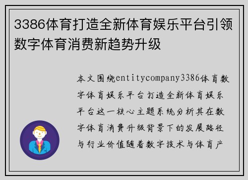 3386体育打造全新体育娱乐平台引领数字体育消费新趋势升级