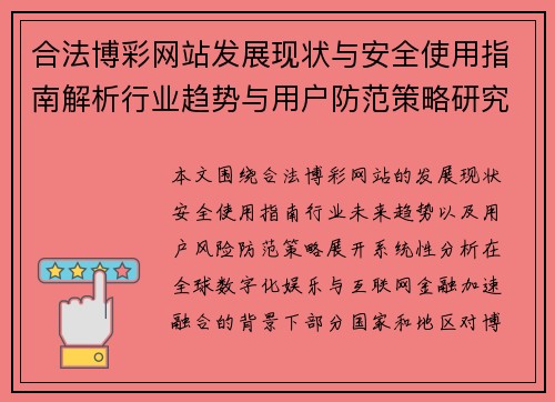 合法博彩网站发展现状与安全使用指南解析行业趋势与用户防范策略研究 合法博彩网站发展现状与安全使用指南解析行业趋势与用户防范策略研究