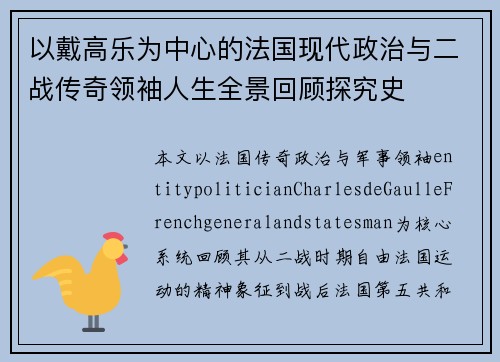 以戴高乐为中心的法国现代政治与二战传奇领袖人生全景回顾探究史 以戴高乐为中心的法国现代政治与二战传奇领袖人生全景回顾探究史
