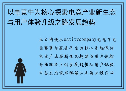 以电竞牛为核心探索电竞产业新生态与用户体验升级之路发展趋势