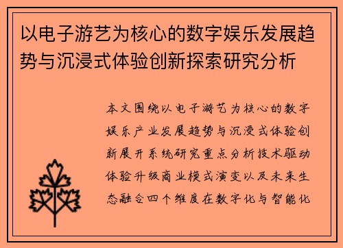 以电子游艺为核心的数字娱乐发展趋势与沉浸式体验创新探索研究分析