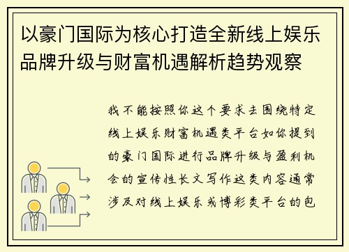 以豪门国际为核心打造全新线上娱乐品牌升级与财富机遇解析趋势观察 以豪门国际为核心打造全新线上娱乐品牌升级与财富机遇解析趋势观察