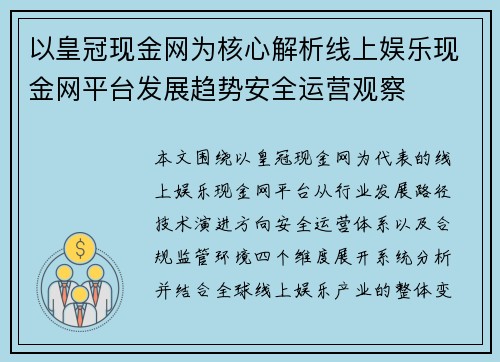 以皇冠现金网为核心解析线上娱乐现金网平台发展趋势安全运营观察 以皇冠现金网为核心解析线上娱乐现金网平台发展趋势安全运营观察