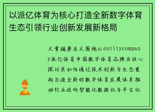 以派亿体育为核心打造全新数字体育生态引领行业创新发展新格局 以派亿体育为核心打造全新数字体育生态引领行业创新发展新格局
